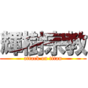 輝樹宗教 (attack on titan)