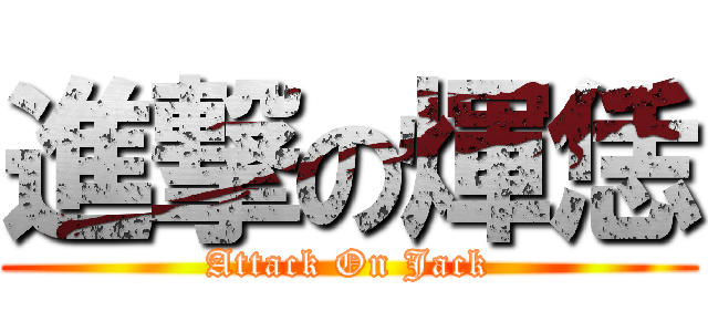進撃の煇恁 (Attack On Jack)