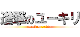 進撃のユーキリ (attack on eukiri)