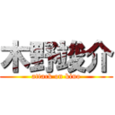 木野竣介 (attack on kino)