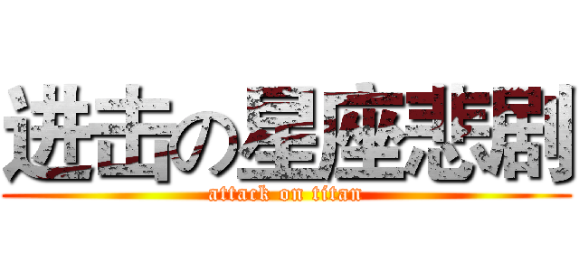 进击の星座悲剧 (attack on titan)