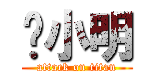 钟小明 (attack on titan)