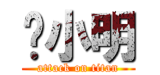 钟小明 (attack on titan)