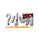 钟小明 (attack on titan)