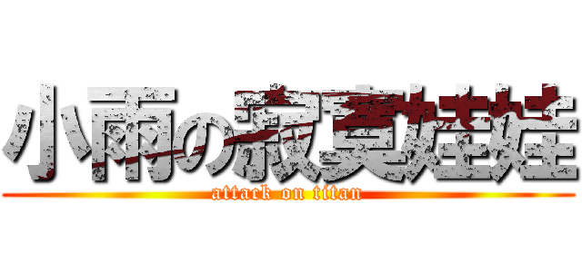 小雨の寂寞娃娃 (attack on titan)