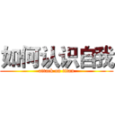 如何认识自我 (attack on titan)
