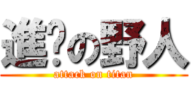 進擊の野人 (attack on titan)