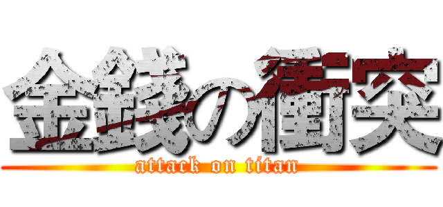 金錢の衝突 (attack on titan)