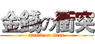金錢の衝突 (attack on titan)
