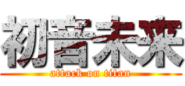 初音未来 (attack on titan)