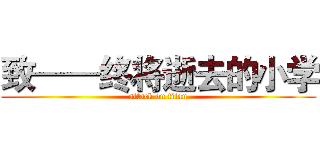 致——终将逝去的小学 (attack on titan)
