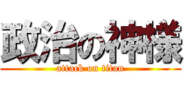 政治の神様 (attack on titan)