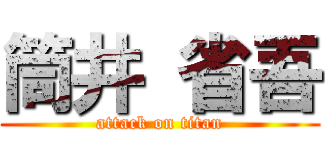 筒井 省吾 (attack on titan)