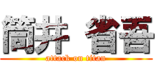 筒井 省吾 (attack on titan)