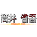 筒井 省吾 (attack on titan)