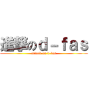 進撃のｄ－ｆａｓ (attack on d-fas)