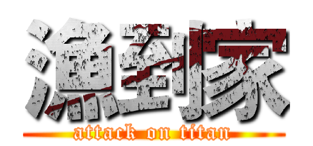 漁到家 (attack on titan)