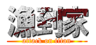 漁到家 (attack on titan)