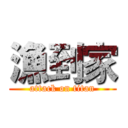 漁到家 (attack on titan)