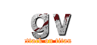 ｇｖ (attack on titan)