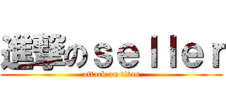 進撃のｓｅｌｌｅｒ (attack on titan)