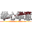 拳心拳意 (attack on titan)