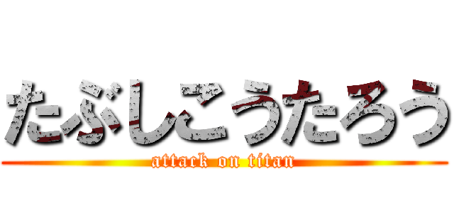 たぶしこうたろう (attack on titan)