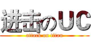 进击のＵＣ (attack on titan)