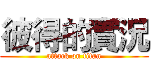 彼得的實況 (attack on titan)