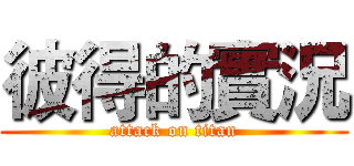 彼得的實況 (attack on titan)