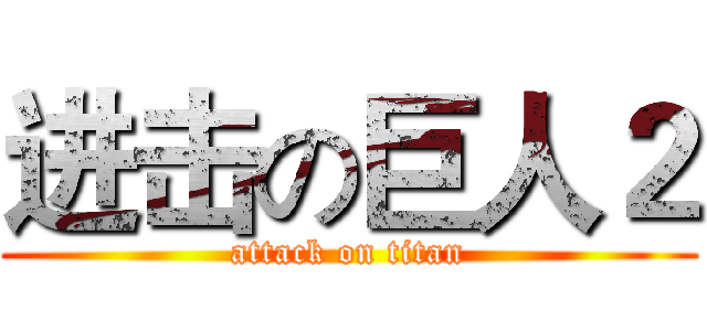 进击の巨人２ (attack on titan)