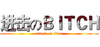 进击のＢＩＴＣＨ (attack on titan)