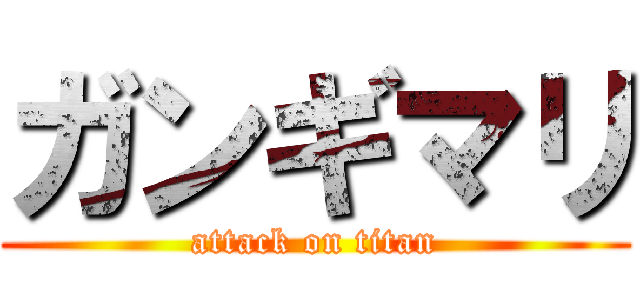 ガンギマリ (attack on titan)