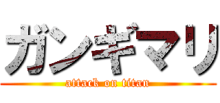 ガンギマリ (attack on titan)