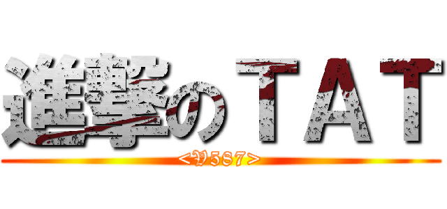 進撃のＴＡＴ (<V587>)