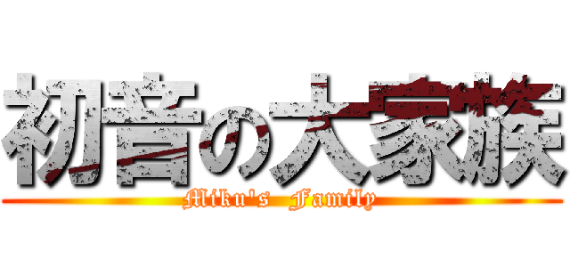 初音の大家族 (Miku\'s  Family)