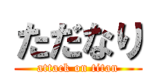 ただなり (attack on titan)