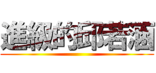 進級的邱若涵 ()