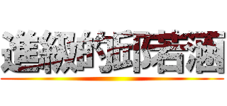 進級的邱若涵 ()