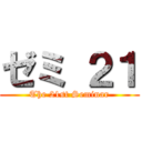 ゼミ ２１ (The 21st Seminar)