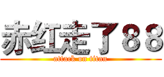 赤红走了８８ (attack on titan)