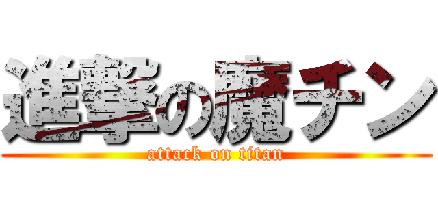 進撃の魔チン (attack on titan)