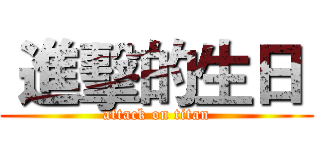  進擊的生日  (attack on titan)