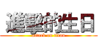  進擊的生日  (attack on titan)