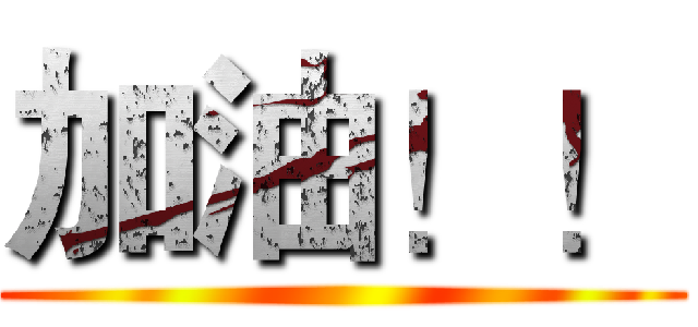 加油！！ ()