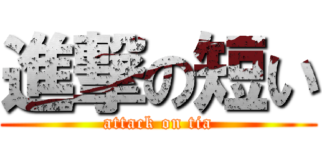 進撃の短い (attack on tia)