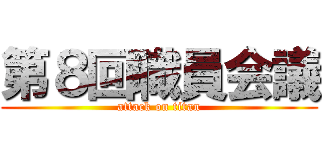 第８回職員会議 (attack on titan)