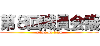 第８回職員会議 (attack on titan)