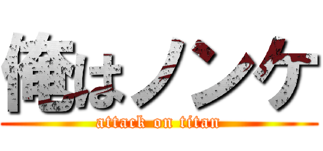 俺はノンケ (attack on titan)