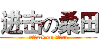 进击の桑田 (attack on titan)